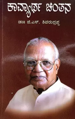 Kavyartha Chinthana -  G S Shivarudrappa