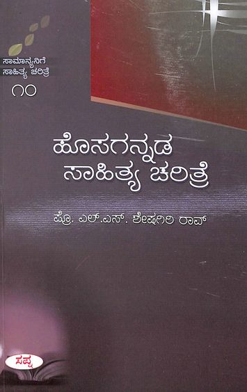 Hosagannada Sahithya Charitre - Samanyanige Sahitya Charitre - 10 - LS Sheshagiri Rao