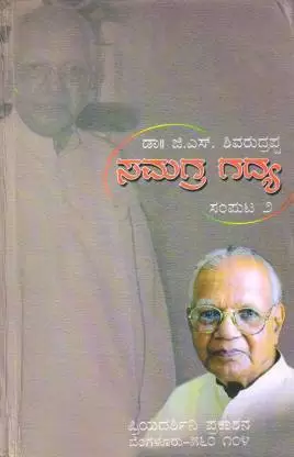 Samagra Gadya Part 2 : G S Shivarudrappa  (Hardcover, Kannada, GS Shivarudrappa)