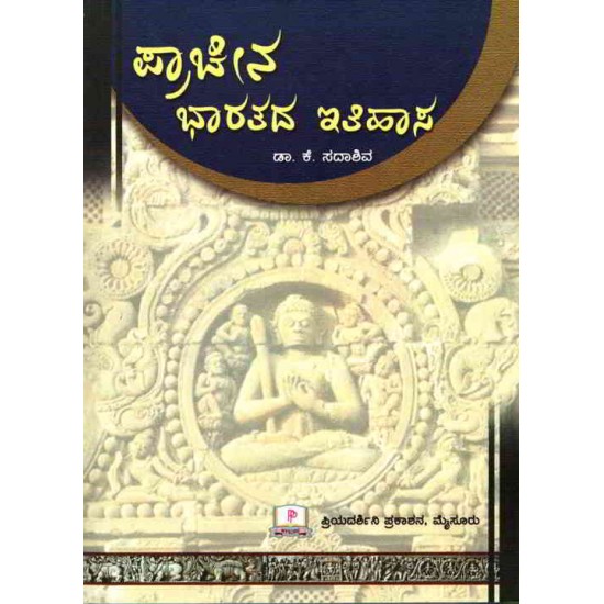 Pracheena Bharatada Itihasa by Dr. K. Sadashiva