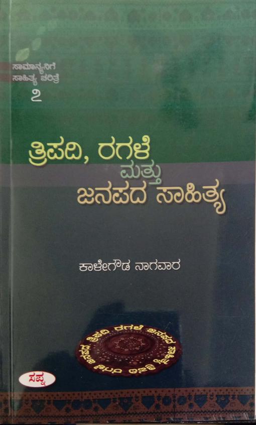 Tripadi Ragale Mattu Janapada Sahitya - Samanyanige Sahitya Charitre - 7 - Kalegowda Nagawara