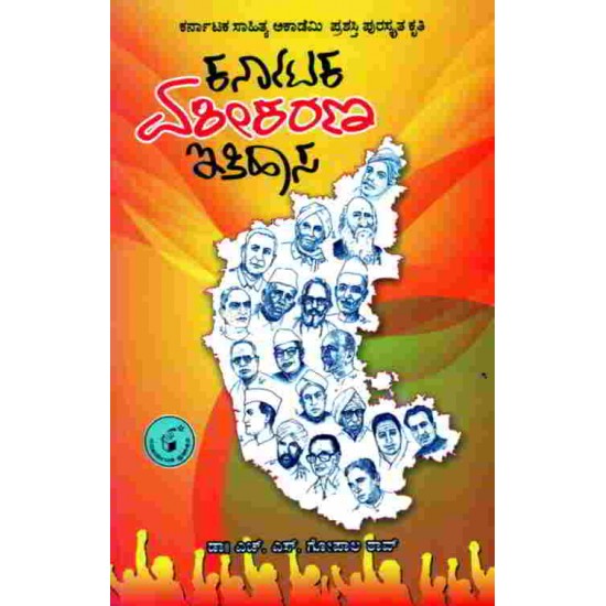 Karnataka Ekikarana Itihasa by H S Gopal Rao