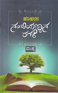 Harihara Kaviya Nambiyannana Ragale by Vasista