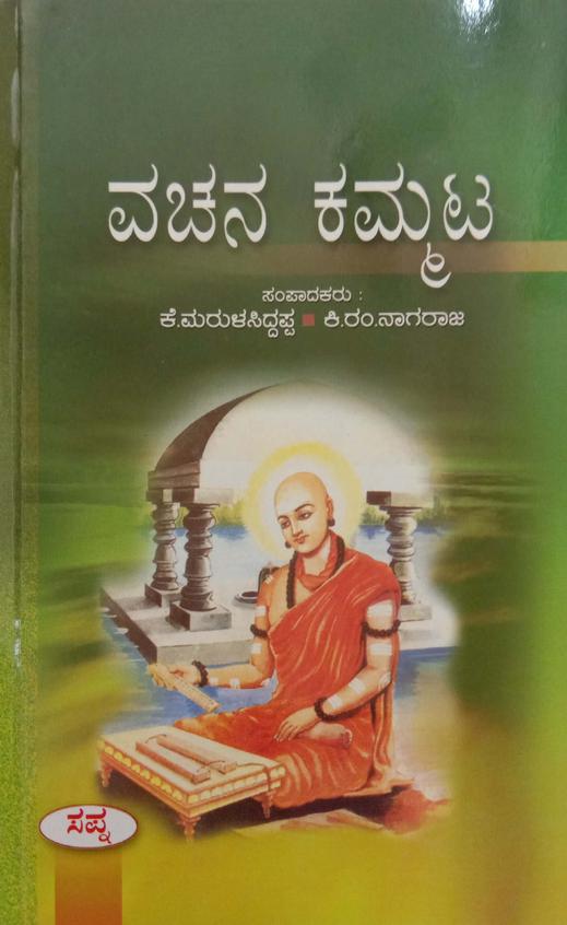 Vachana Kammata - K Marulasiddappa & Ki Ram Nagaraja