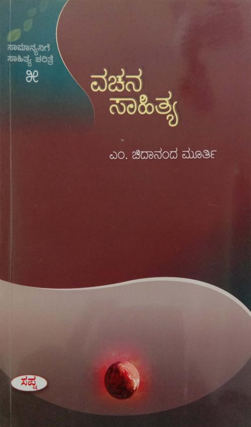 Vachana Sahitya -  Samanyanige Sahitya Charitre - 5 - M Chidananda Murthy